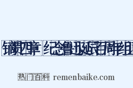 镝贯四章·纪念鲁迅诞辰百周年组词是什么意思的图片